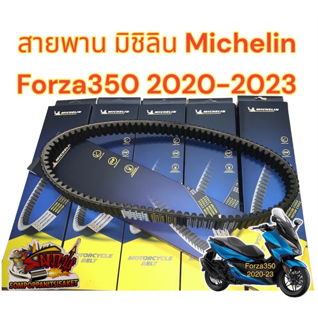 สายพาน (ขับเคลื่อน) FORZA350 (K1B) เดิม MICHELIN (มิชิลิน)