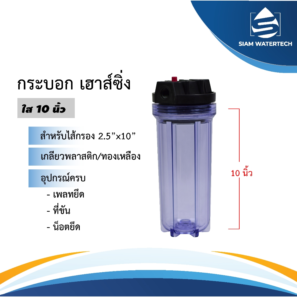 กระบอกกรองน้ำ กระบอกเฮาส์ซิ่ง ขนาด 10 นิ้ว แบบใส ขนาด 1/2" (4หุน) และ 3/4" (6หุน)
