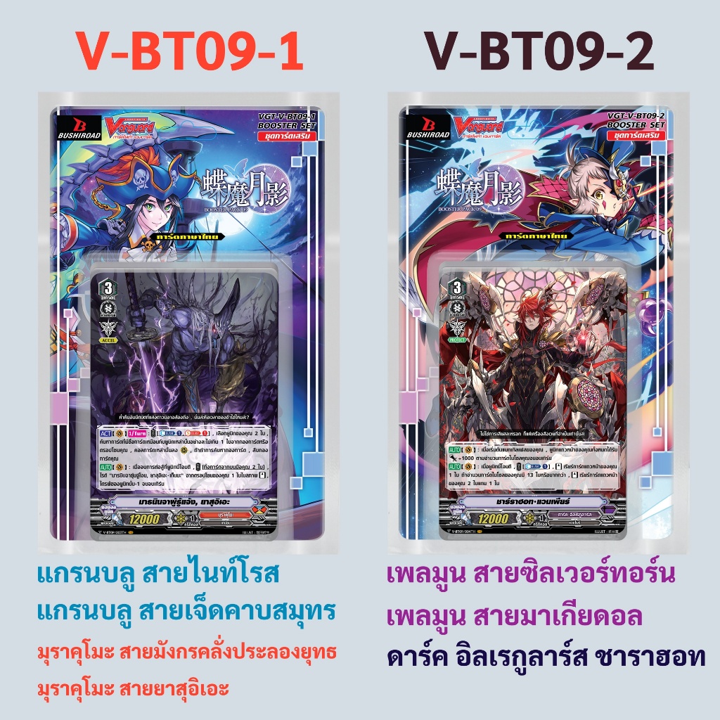 แวนการ์ด V-BT09-1 แกรนบลู มุราคุโมะ V-BT09-2 เพลมูน ดาร์ค อิลเรกูลาร์ส