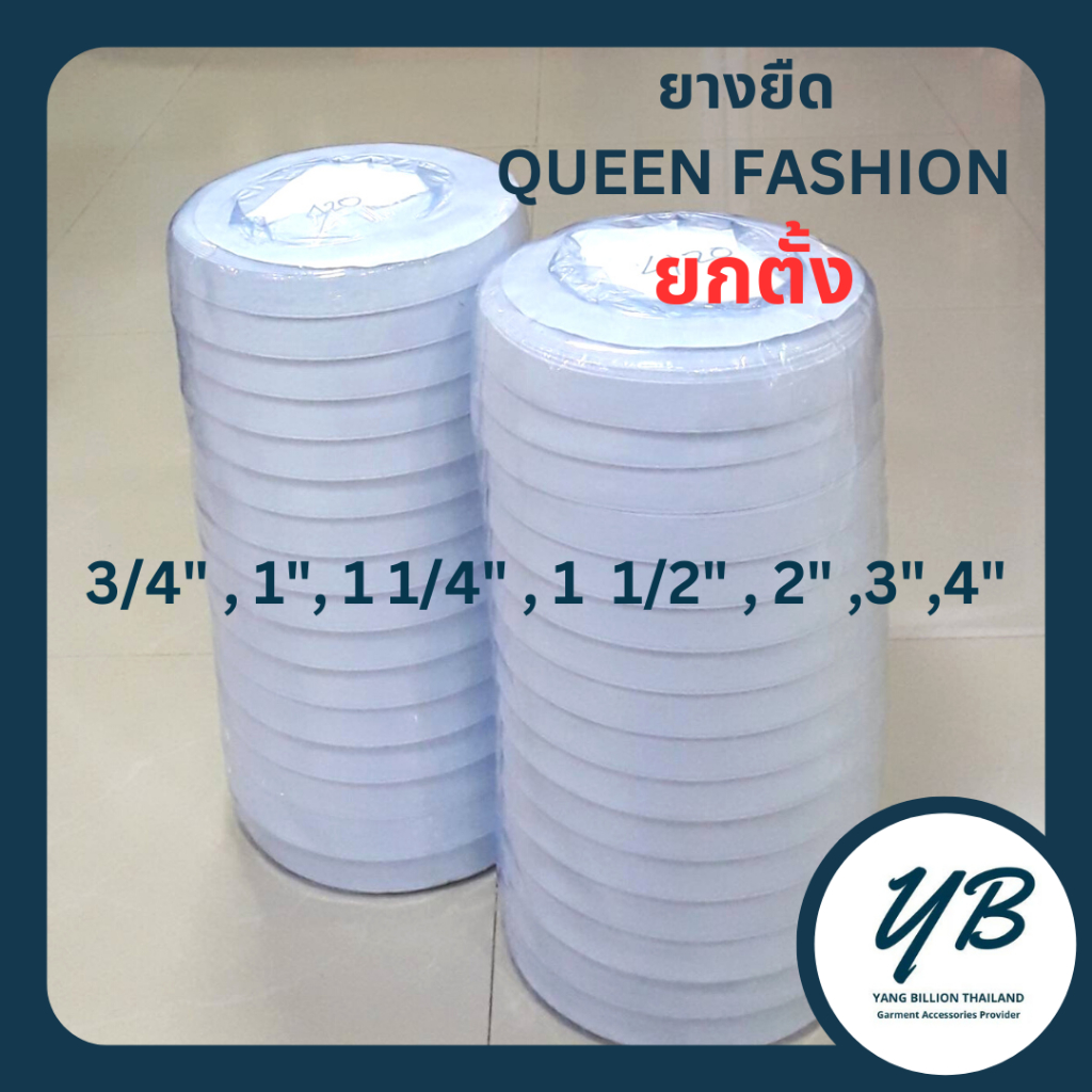 *ยกตั้ง* ยางยืด Queen Fashion สีขาว/สีดำ 315 - 4"