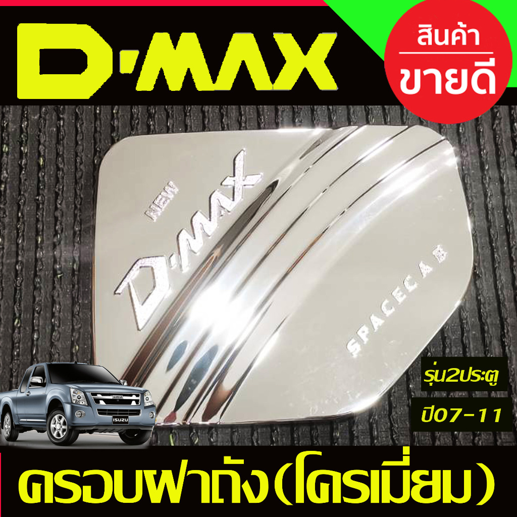 ครอบฝาถังน้ำมัน ชุบโครเมี่ยม รุ่น2ประตูแค๊บ D-max Dmax 2007 2008 2009 2010 2011 ใส่ร่วมกันได้ DD