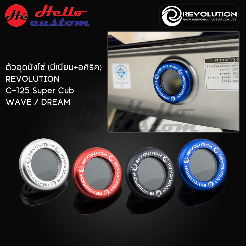 ตัวอุดบังโซ่ อลูมิเนียม REVOLUTION C125 Super Cub / WAVE / DREAM