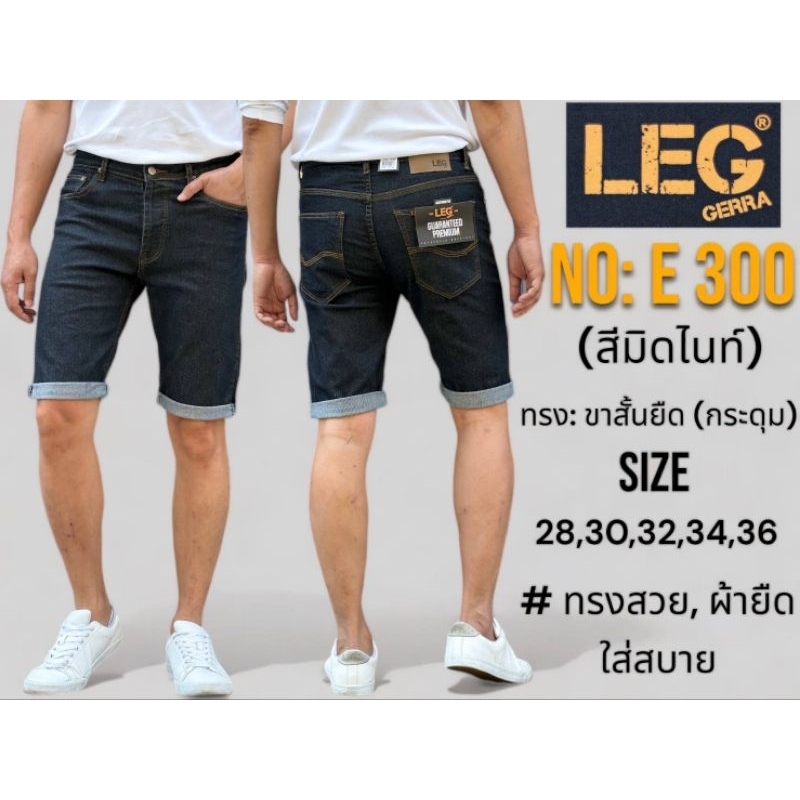 กางเกงยีนส์ ขาสั้น มาใหม่ล่าสุด LEG โคตรเท่ห์ ทรงสวย ผ้ายืด เป้ากระดุม ราคาสุดคุ้ม สีมิดไนท์ และ สียีนส์ 28-36