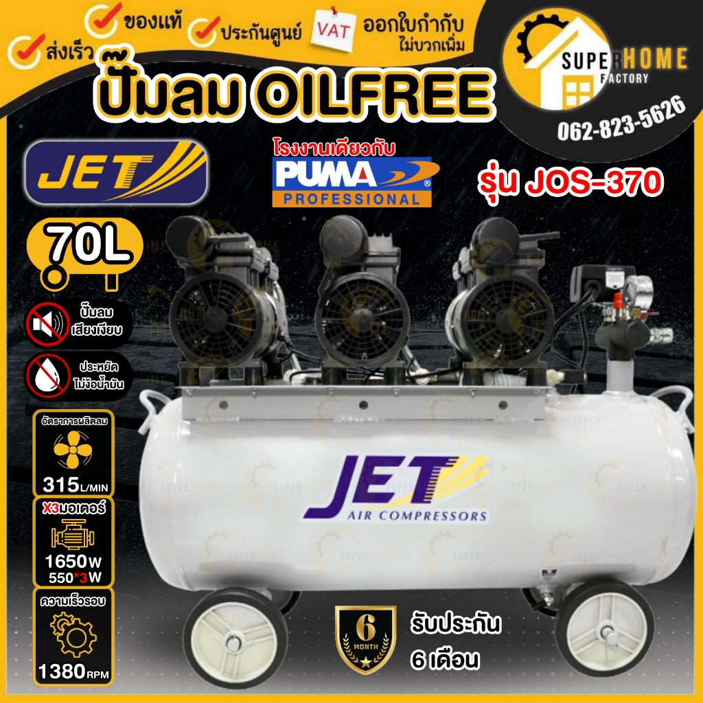 JET ปั๊มลมเสียงเงียบ 70 ลิตร OIL FREE ออยฟรี รุ่น เสียงเงียบ 2.2HP / 1,650w. JOS-370 ปั้มลม ปั๊มลมออ