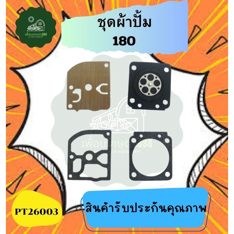 ผ้าปั๊มคาร์บู180 ชุดซ่อมคาร์บู MS180 stihl แท้ ชุดซ่อมผ้าปั๊ม เครื่องเลื่อยไม้ เลื่อยยนต์