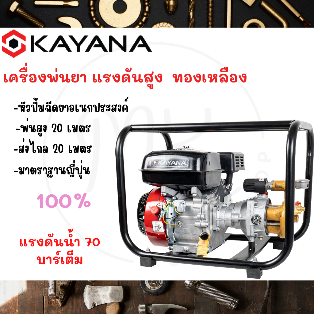 KAYANA เครื่องพ่นยา แรงดันสูง 9 แรง 70 บาร์ หัวปั้มฉีดยาอเนกประสงค์ ทองเหลือง พ่นสูง 20 เมตร