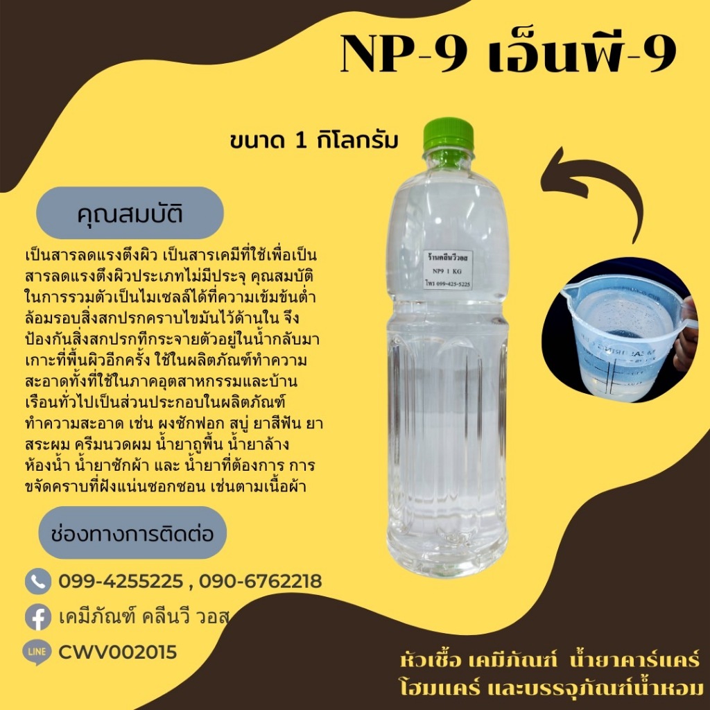NP-9 (Nonylphenol Ethoxylate) (ขนาด 1 กก.) สารลดแรงตึงผิว สารทำความสะอาด