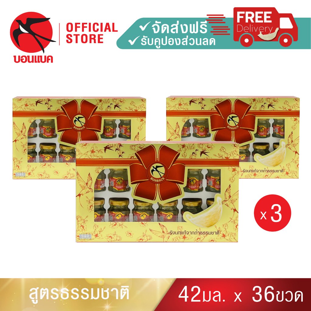 Gift Big Pack สีทอง(3 แพค)บอนแบคชุดเครื่องดื่มรังนกแท้สำเร็จรูป (สูตร 100% จากถ้ำธรรมชาติ) รวม 36 ขวด รังนกบอนแบค