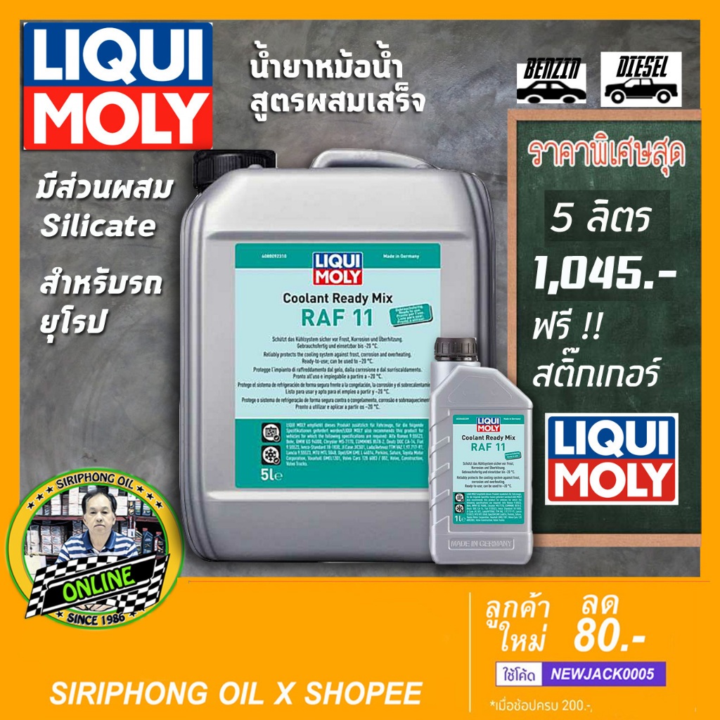 น้ำยาหม้อน้ำ LIQUI MOLY COOLANT READY MIX RAF 11 (1L , 5L)