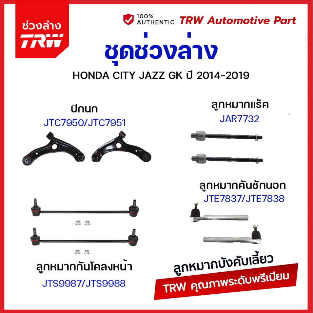 TRW ลูกหมาก HONDA CITY JAZZ GK ปี 2014-2019 ลูกหมากคันชัก ลูกหมากแร็ค ลูกหมากกันโคลง ช่วงล่าง