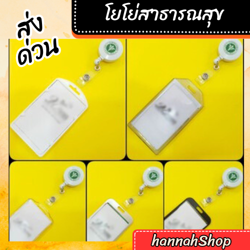 โยโย่กระทรวงสาธารณสุข สีขาวพร้อมกรอบแนวตั้ง 1 ชุด
