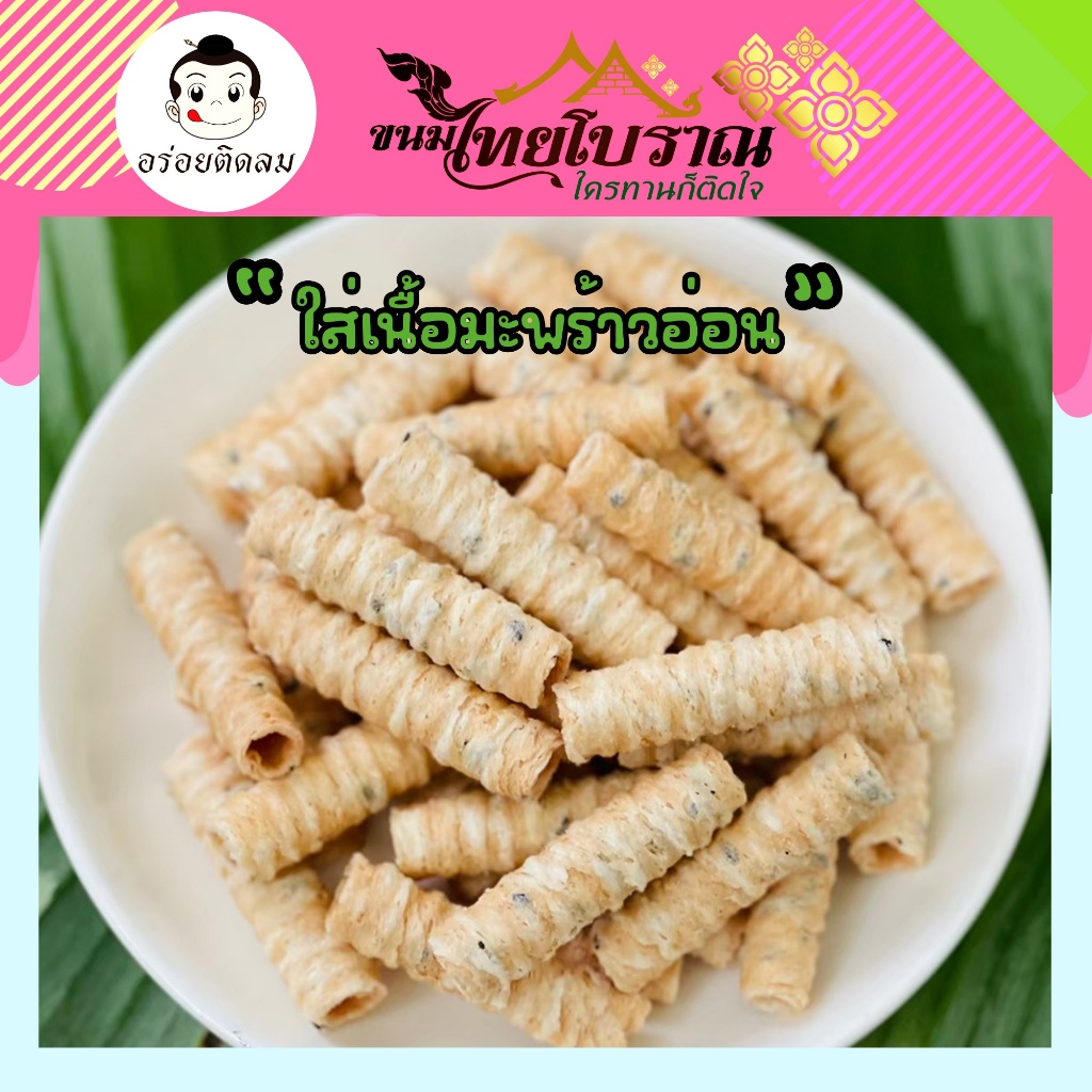 ทองม้วนมะพร้าวอ่อน 200 กรัม เจ้าเดียวในไทย ที่ใช้เนื้อมะพร้าวอ่อนแท้เป็นส่วนผสมในขนม