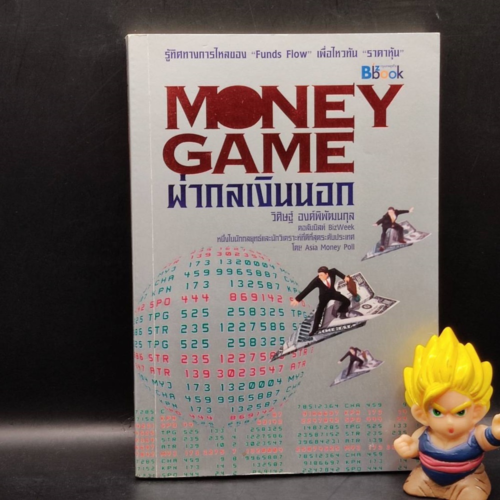 หนังสือ: Money Game ผ่ากลเงินนอก รู้ทิศทางการไหลของ FUNDS FLOW เพื่อไหวทัน ราคาหุ้น | moneygame, mon