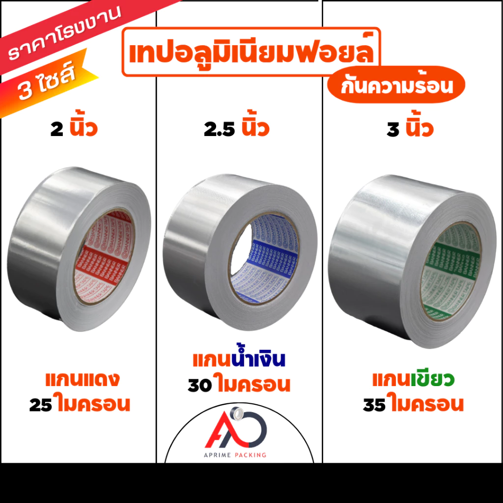 [ม้วนเดี่ยว] เทปอลูมิเนียมฟอย กว้าง 48,60,72 mm ยาว 30 และ 45 หลา เทปฟอย เทปแปะหม้อ เทปปิดรอยรั่ว