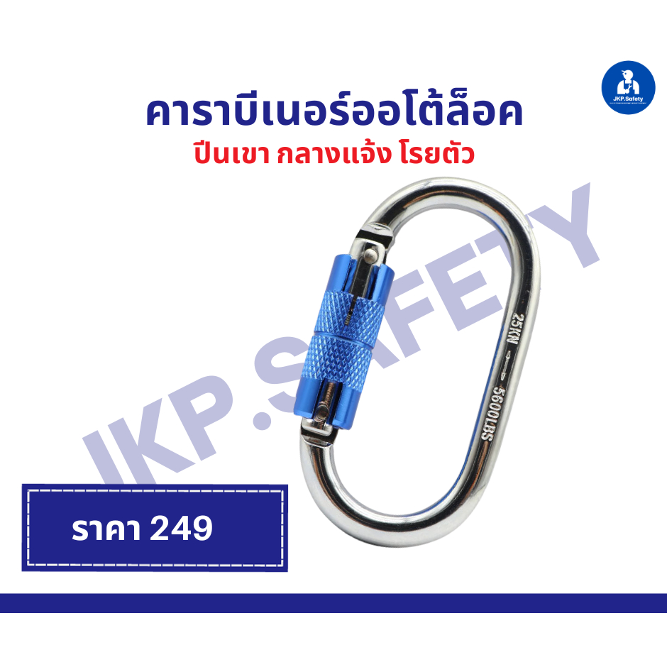 คาราบีเนอร์ออโต้ล็อคตัว O 25 KN ล็อคอัติโนมัติ สินค้ามีพร้อมส่ง