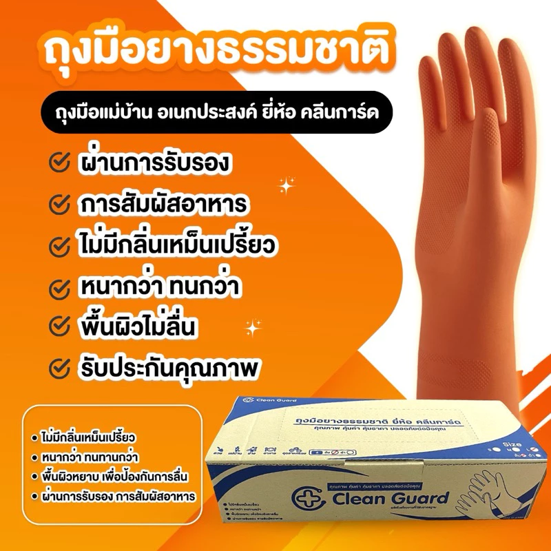 [คลีนการ์ด] ยกโหล [ยอดขายอันดับ 1 ] ถุงมือแม่บ้าน สีส้ม ราคาถูกมากก 12 คู่ /กล่อง