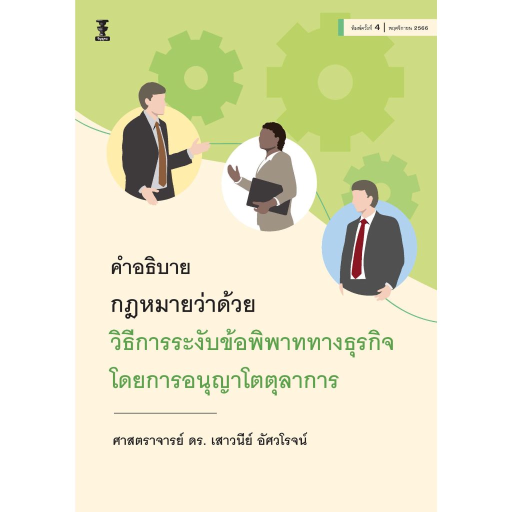 คำอธิบายกฎหมายว่าด้วยวิธีการระงับข้อพิพาททางธุรกิจ โดยการอนุญาโตตุลาการ
