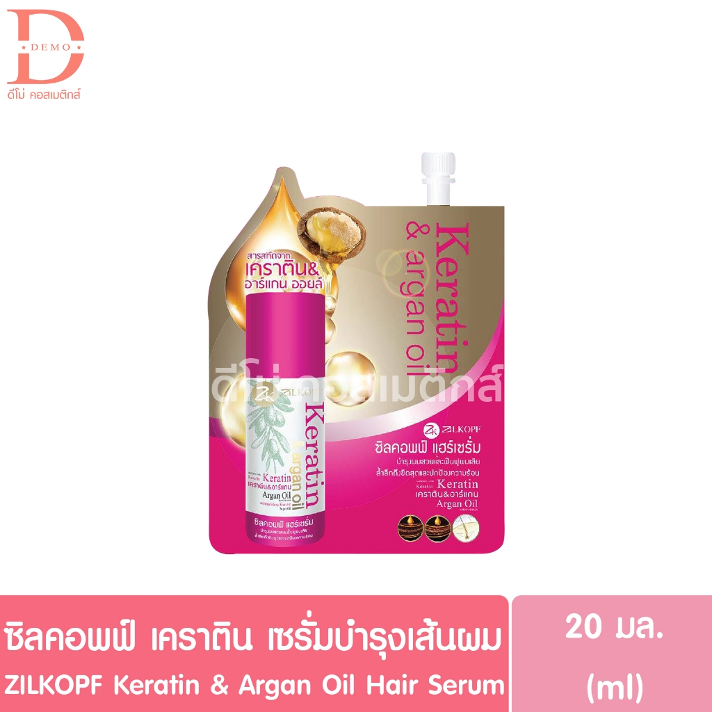 (แบบซอง) ซิลคอพฟ์ เคราติน เซรั่ม บำรุงเส้นผม แบบซอง 20มล. ZILKOPF Keratin & Argan Oil Hair Seum