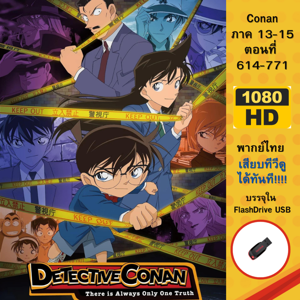 Flashdrive USB Conan ภาค 13-15 พากย์ไทย