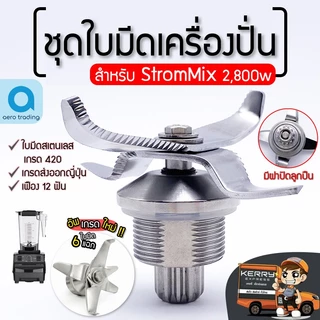 ชุดใบมีดStromMix 2800วัตต์/3000วัตต์ ใบมีด StromMix อะไหล่StromMix ใบมีดเครื่องปั่น ชุดใบมีด อะไหล่เครื่องปั่น