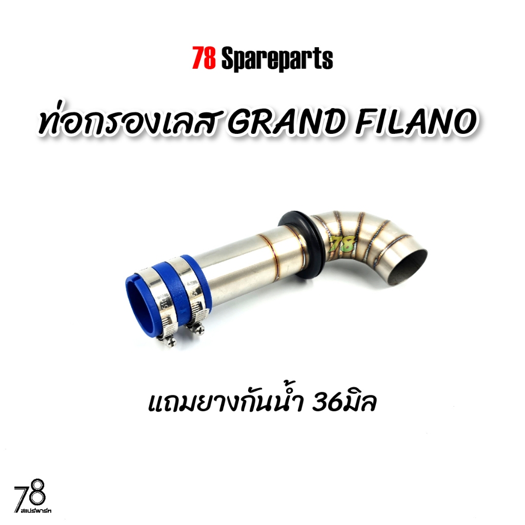 ท่อกรองเลส GRAND FILANO(แกรนด์ฟีลาโน่)2022-2023 พิเศษ แถมยางกันน้ำ แกรนด์ ฟีลาโน่ ท่อกรอง ID สแตนเลสแท้ | 78 Spareparts