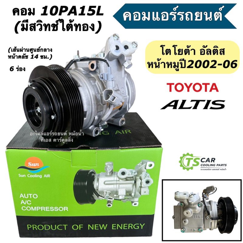คอมแอร์รถยนต์ โตโยต้า อัลติส ปี2002-06 หน้าหมู 10PA15L (DTA-025) คอมแอร์รถ Toyota Altis คอมแอร์ คอมเพลสเซอร์ Compressor