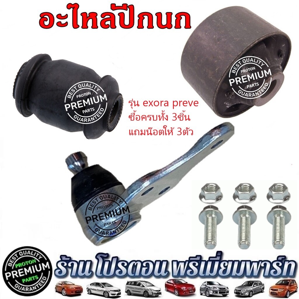 PROTON ปีกนก บูชปีกนก ลูกหมากปีกนก โปรตอน Exora ฝาแดง Exora ฝาดำ เทอร์โบ Turbo Preve SAGA SAVVY