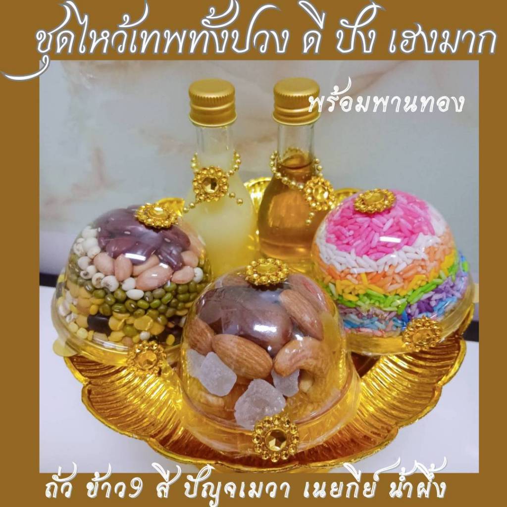 ชุดไหว้ พานทอง ดี เฮง ปัง ขอพร พระพิฆเนศ และ องค์เทพ เนยกีย์ น้ำผึ้ง ข้าว 9สี ถั่ว  9 สี ปัญจเมวา อาหารวิเศษ องค์เทพโปรด
