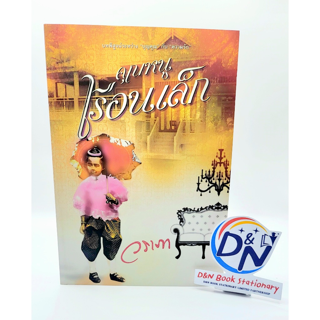 D&N Book Stationary หนังสือ คุณหนูเรือนเล็ก (ผู้เขียน วราภา)