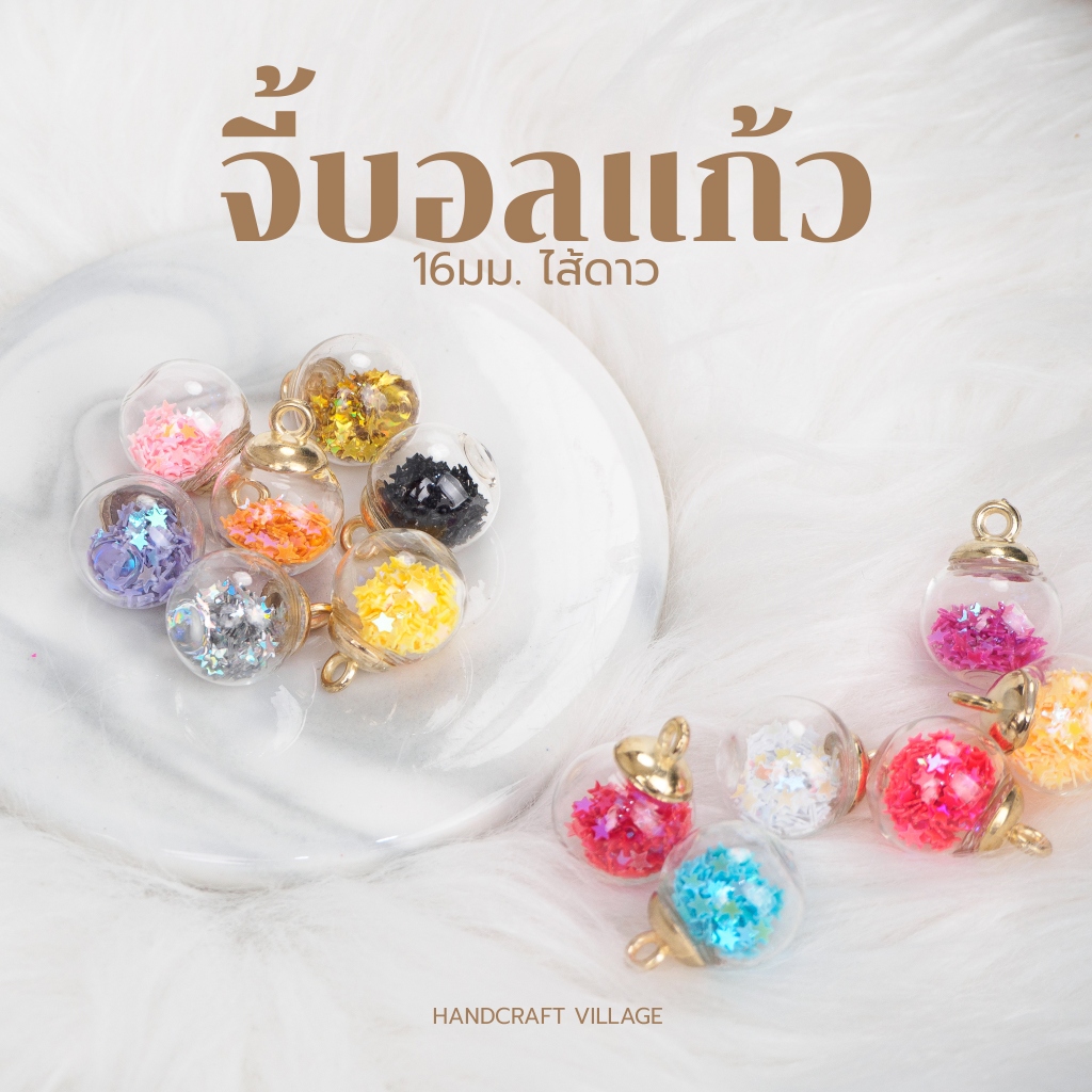 จี้บอลแก้ว 16มม. ไส้ดาว แพ็ค10ชิ้น สำหรับทำพวงกุญแจ เครื่องประดับ จี้โหลแก้ว จี้ลูกแก้วใส จี้ลูกบอลแก้ว อะไหล่พวงกุญแจ