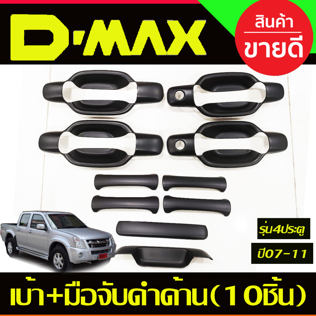 เบ้าประตู+ครอบมือจับประตู รุ่น4ประตู ชุบโครเมี่ยม 8ชิ้น D-max Dmax 2003 -2007- 2011 , Chev Colorado 2002 - 2011 R