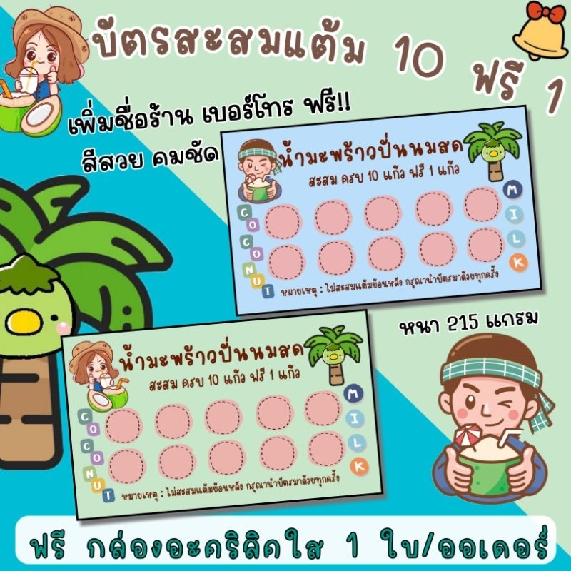 ส่งไว!!บัตรสะสมแต้ม 10 ฟรี 1 น้ำมะพร้าวปั่นนมสด ลายใหม่ น่ารักมากๆ