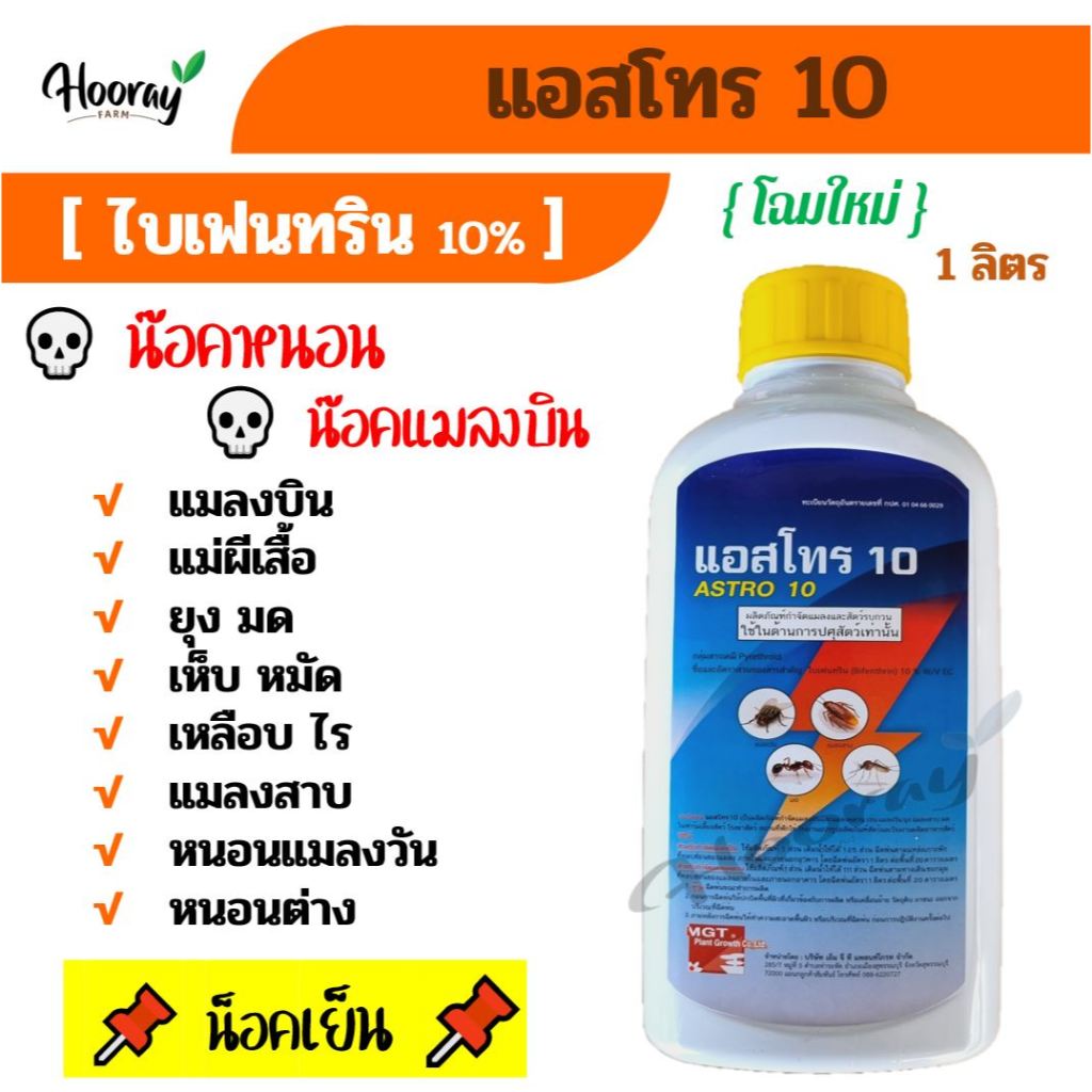 แอสโทร10 1 ลิตร ( ไบเฟนทริน )(ยาน็อค) น็อคแมลงบิน น็อคหนอน แม่ผีเสื้อ ยุง มด เห็บ หมัด