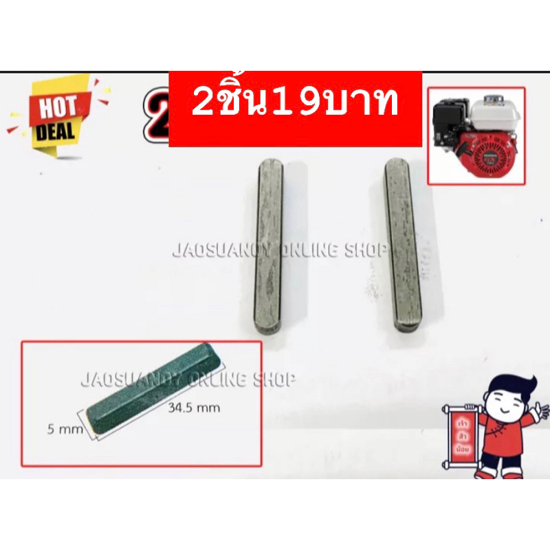 2ชิ้น— ลิ่มจานไฟ ลิ่มโมเล่ ตัวล็อกจานไฟ สำหรับเครื่องยนต์อเนกประสงค์รุ่น GX160 GX200 G200 G270 G390