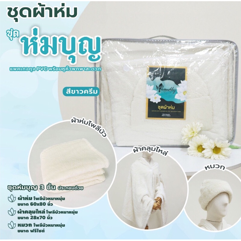 ชุดเซ็ตผ้าห่มแม่ชี หนานุ่ม อุ่นสบาย มีหมวก ผ้าคลุมไหล่ ผ้าห่มครบเซ็ต ราคาเบาสบาย