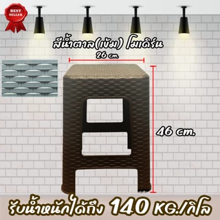 ถูกที่สุด เก้าอี้ เก้าอี้พลาสติก เก้าอี้ลายหวาย 46*26ซม.รับน้ำหนักได้150KG มี4สีให้เลือก