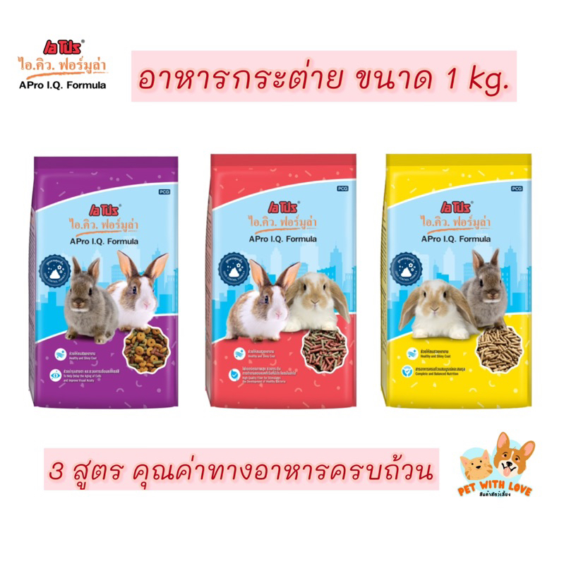 อาหารกระต่าย เอโปร ไอคิว ฟอร์มูล่า APro I.Q. Formula Rabbit Food ขนาด 1 Kg.