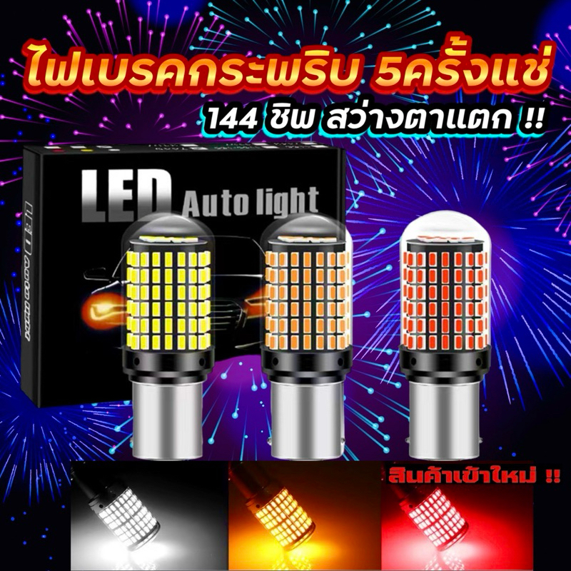 ไฟLED 144ชิพ กระพริบ แฟลช เลี้ยว,ถอย,เบรค (1คุ่)