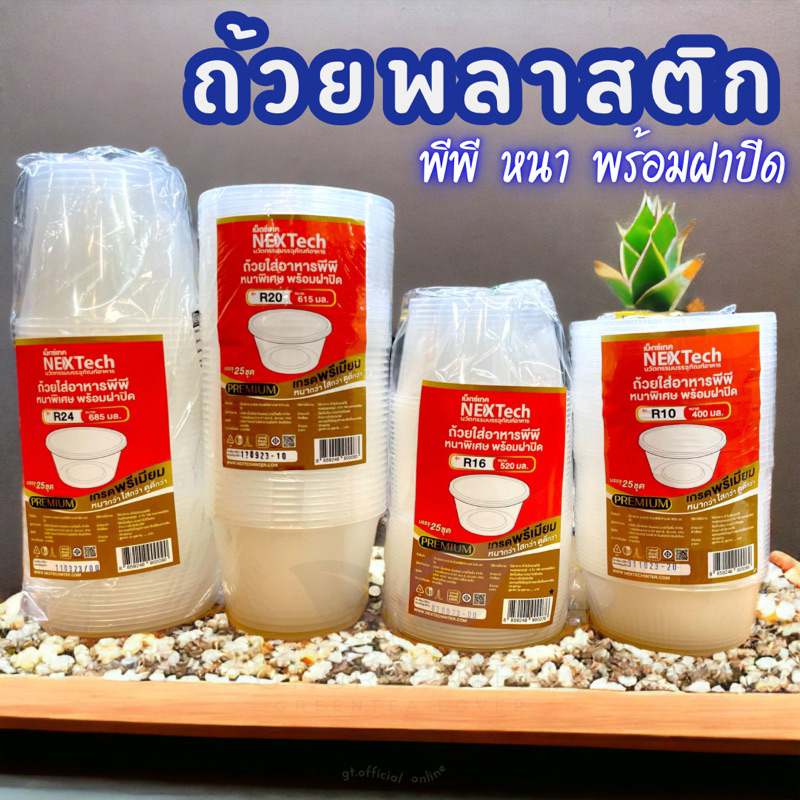 ถ้วยใส่อาหารพีพีหนาพิเศษ พร้อมฝาปิด รุ่นใส  ยี่ห้อ Nextech  (มี6ขนาด) ขนาด 280ml/320ml/400ml/520ml/615ml/685ml