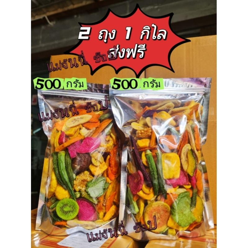 ผักอบกรอบ 2 ถุง ถุงละ 500 กรัม รวม 1 กิโล กรอบ ใหม่