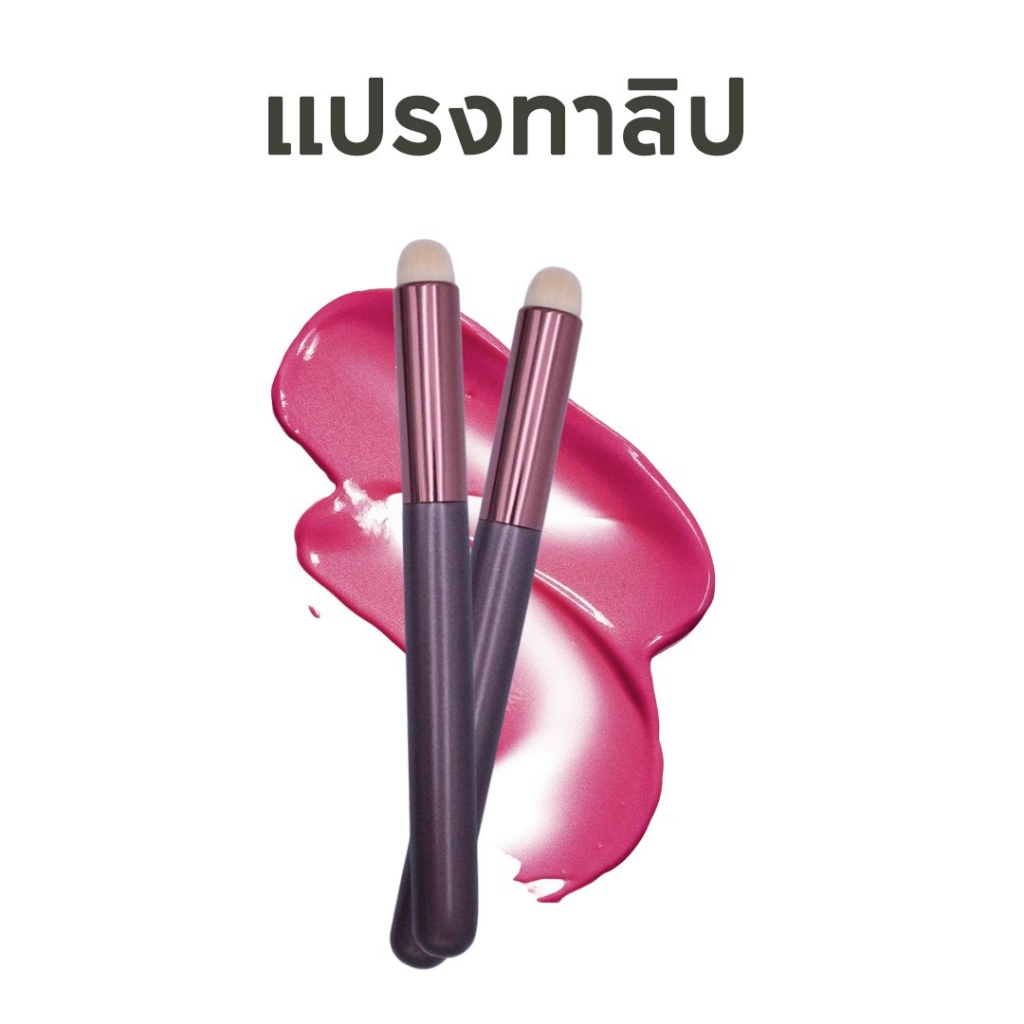 แปรงทาลิป เกลี่ยสีลิป ขนแปรงนุ่ม