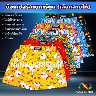 บ๊อกเซอร์ การ์ตูน เลือกลายได้ื ขนาดฟรีไซส์ รอบเอว 25-36 นิ้ว…