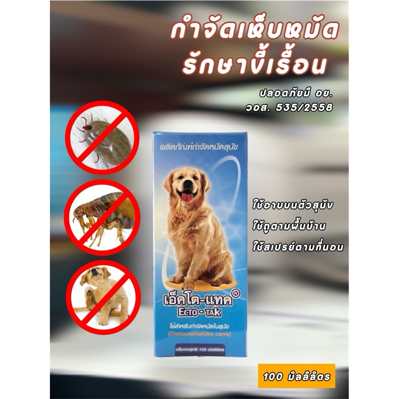 Ecto-TAK  เอ็คโต-แทค น้ำยากำจัดหมัดสุนัข ขนาด 100 ml. ทะเบียน อย. เลขที่ วอส. 535/2558