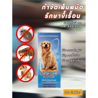 Ecto-TAK  เอ็คโต-แทค น้ำยากำจัดหมัดสุนัข ขนาด 100 ml. ทะเบีย…
