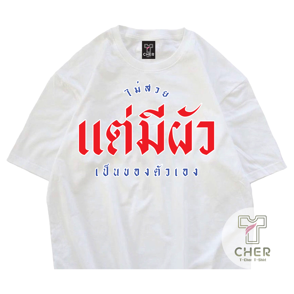 เสื้อ ไม่สวยแต่มีผัวเป็นของตัวเอง เสื้อสกรีนกวนๆ ผ้าCOTTON100%