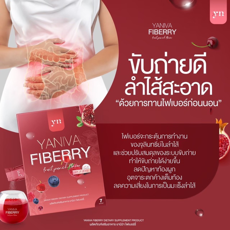 yaniva fiberry (ไฟเบอร์รี่)