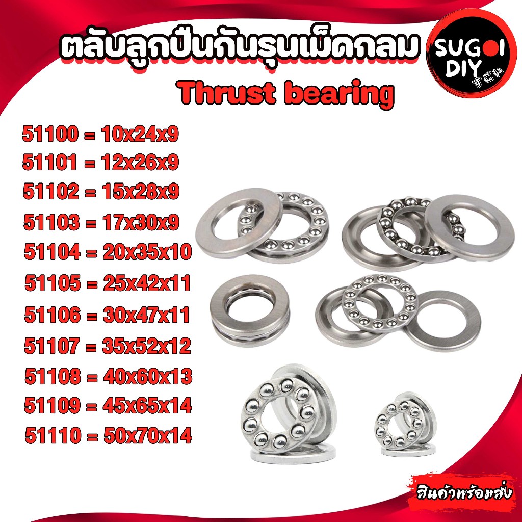 ตลับลูกปืนกันรุนเม็ดกลม 51100 51101 51102 51103 51104 51105 51106 51107 51108 51109 51110  ( Thrust bearing ) Sugoi DIY