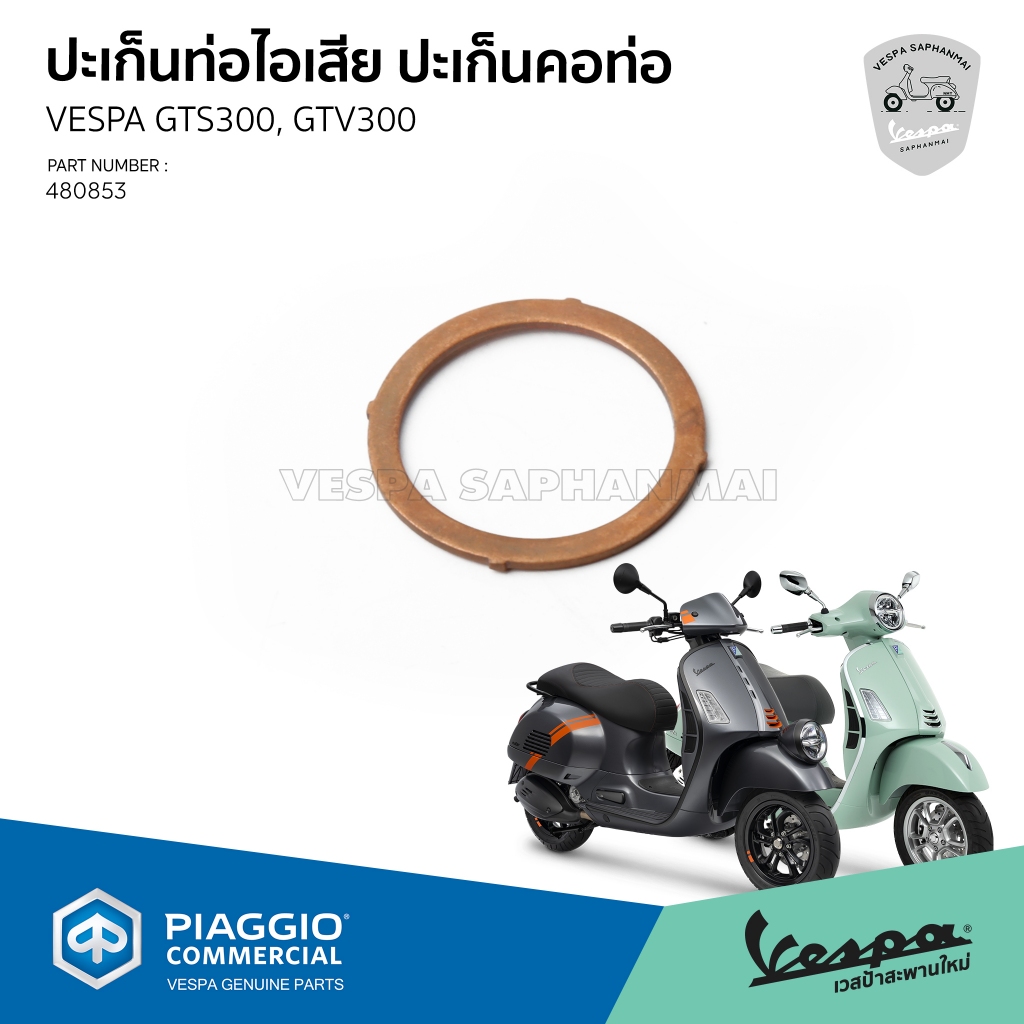 [480853] ประเก็น ท่อไอเสีย ปะเก็นคอท่อ เวสป้า รุ่น GTV300, GTS300