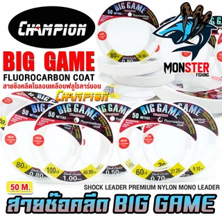 สายช๊อคลีด CHAMPION BIG GAME FLUOROCARBON COAT สายไนล่อน เคลือบฟลูโรคาร์บอน (50 เมตร/ม้วน)
