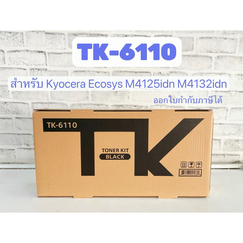 TK-6110 หมึกเครื่องถ่าย Kyocera ของเทียบเท่า รุ่น Ecosys M4125idn , M4132idn